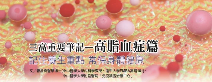 三高重要筆記—高脂血症篇 記住養生重點 常保身體健康 